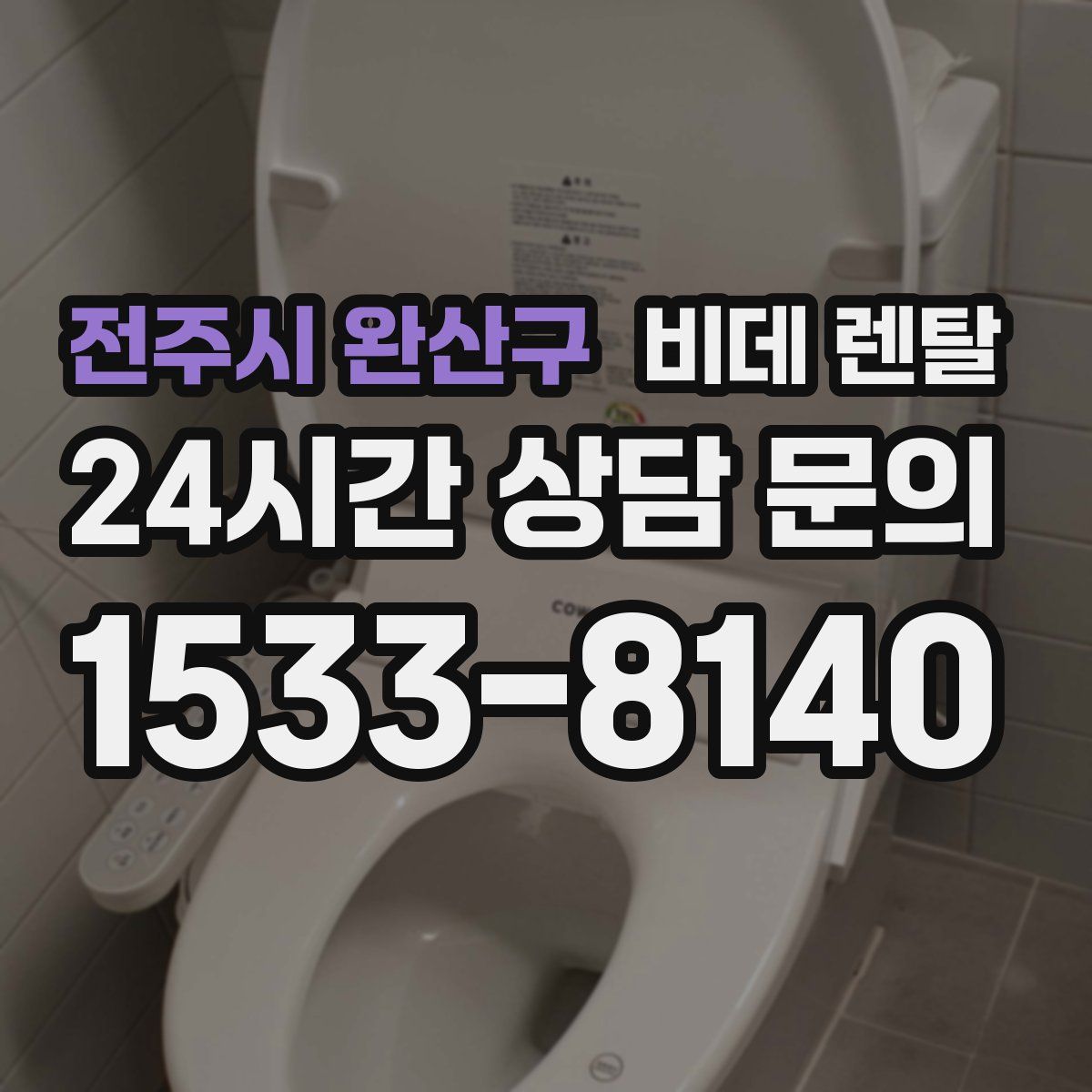 전주시 완산구 비데 렌탈