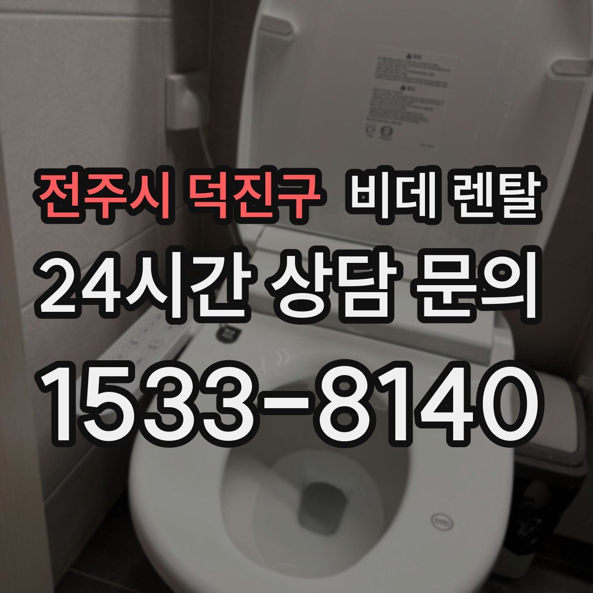 전주시 덕진구 비데 렌탈