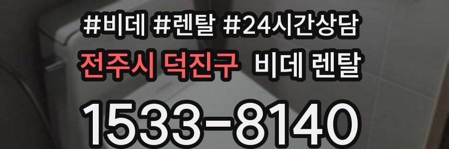 전주시 덕진구 비데 렌탈