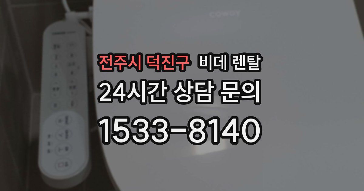 전주시 덕진구 비데 렌탈