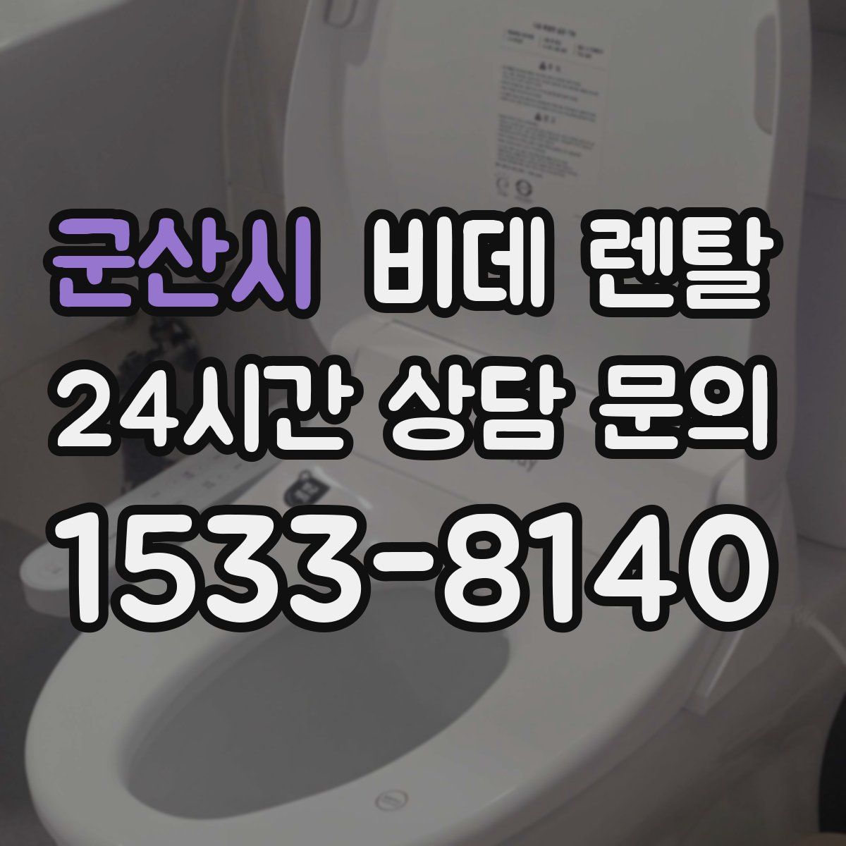 군산시 비데 렌탈