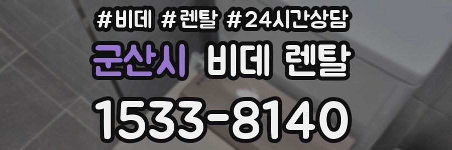 군산시 비데 렌탈