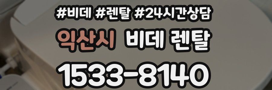 익산시 비데 렌탈