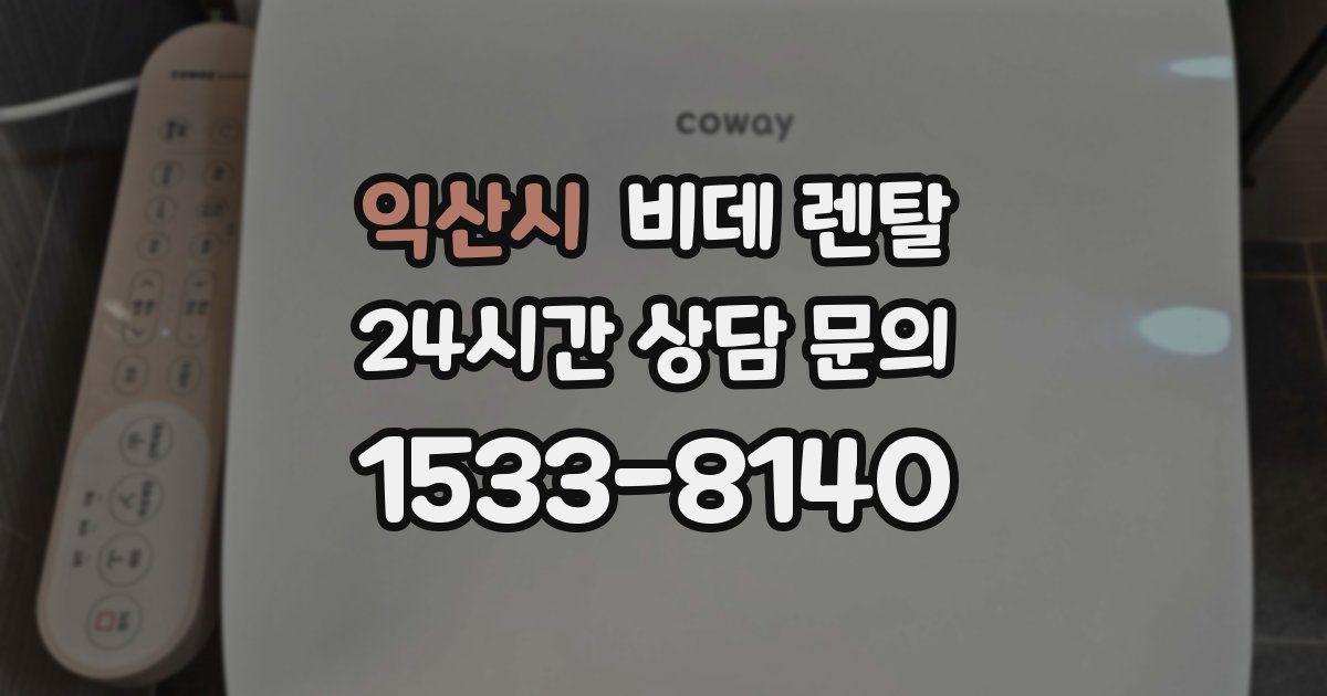 익산시 비데 렌탈