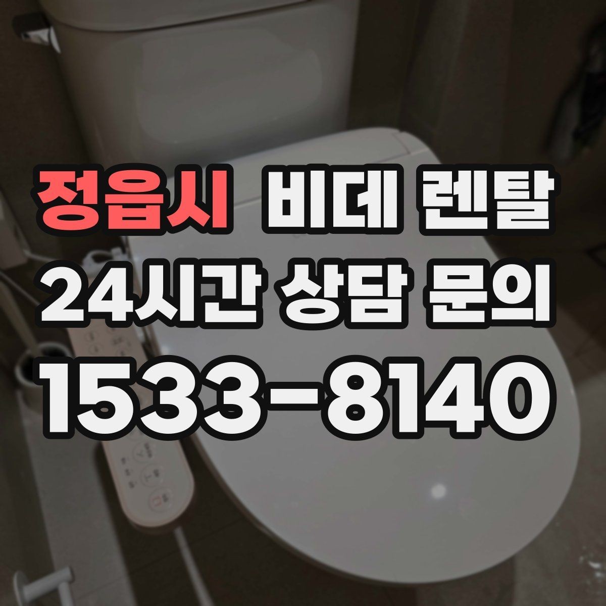 정읍시 비데 렌탈 사양별 기능 차이를 쉽게 이해하기