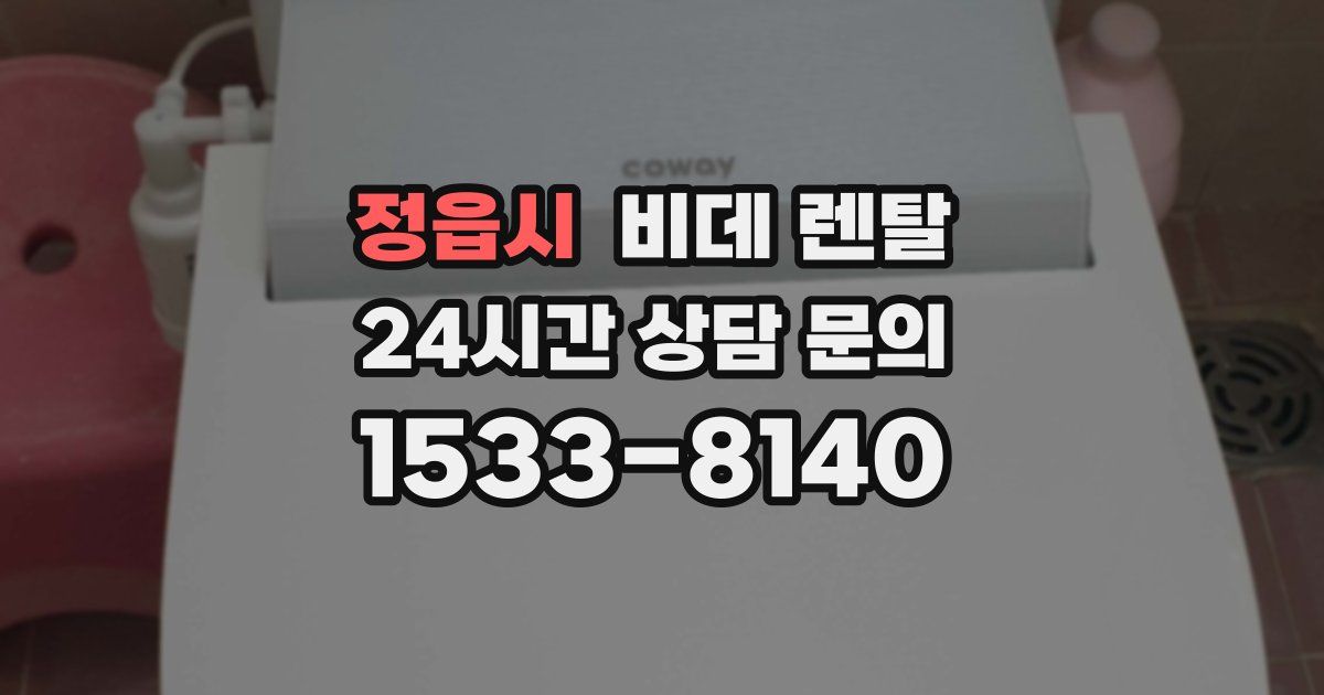 정읍시 비데 렌탈
