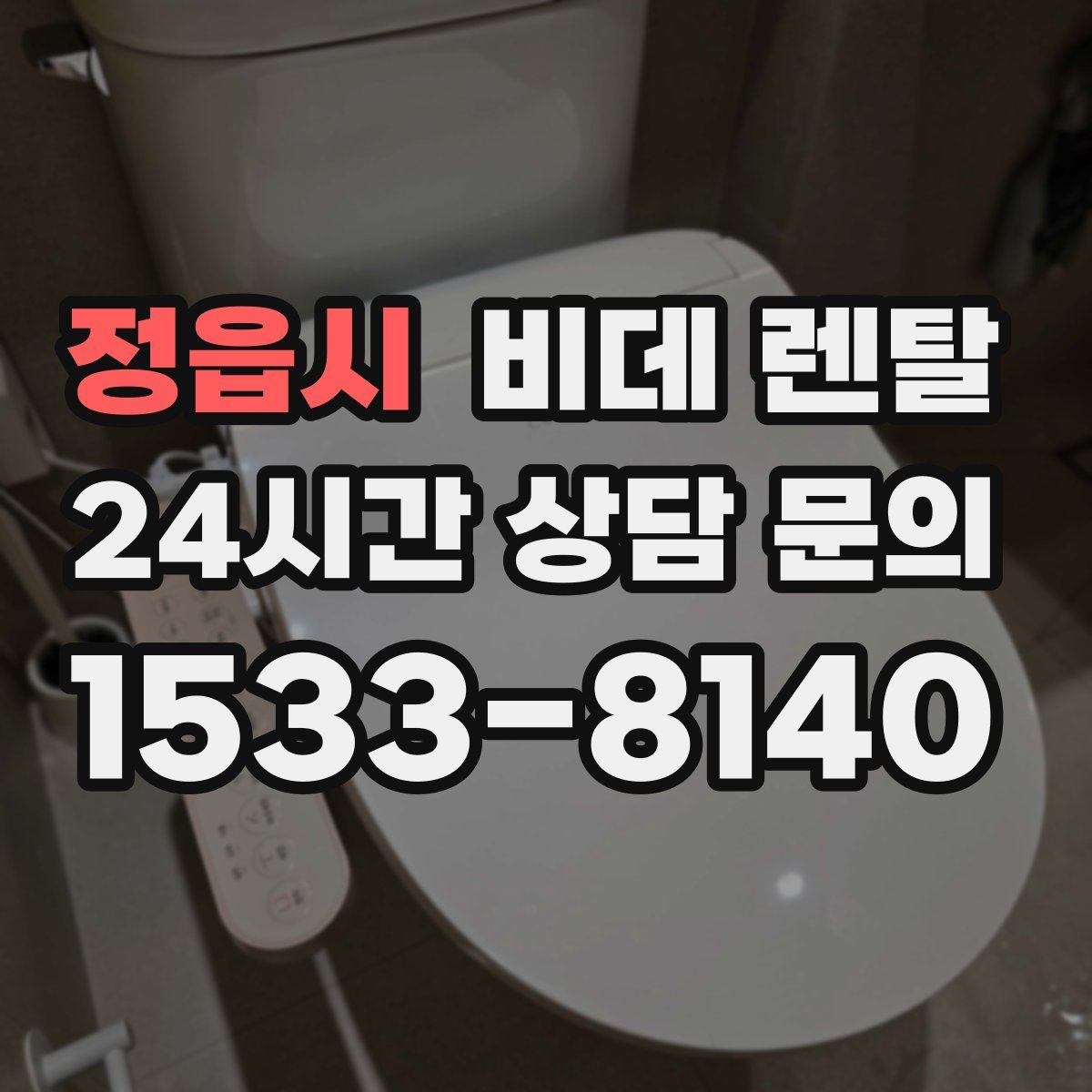 정읍시 비데 렌탈