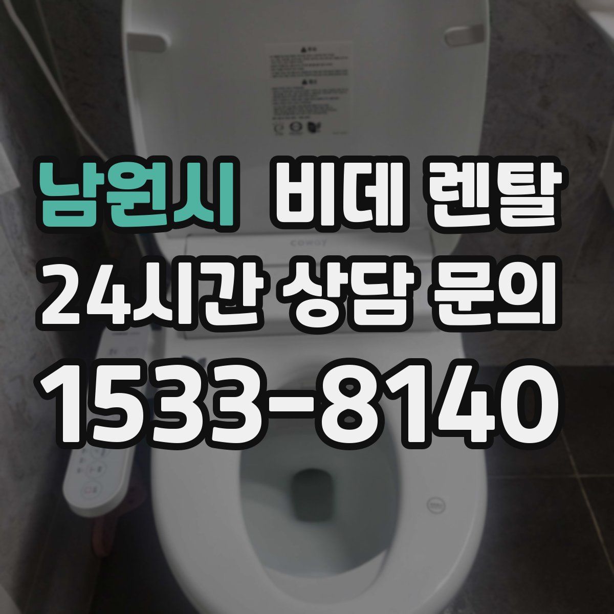 남원시 비데 렌탈