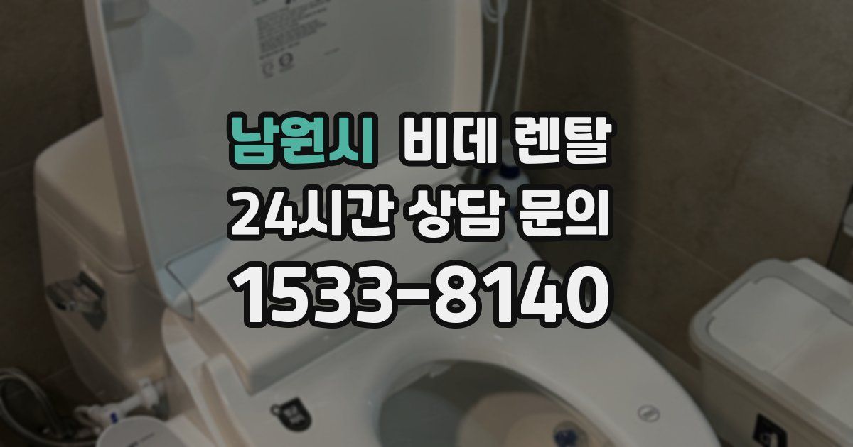 남원시 비데 렌탈