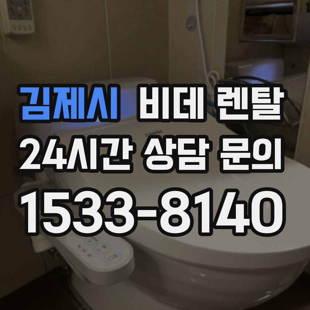 김제시 비데 렌탈