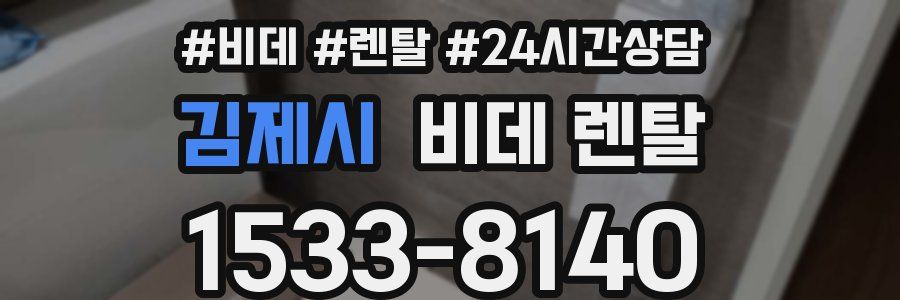 김제시 비데 렌탈