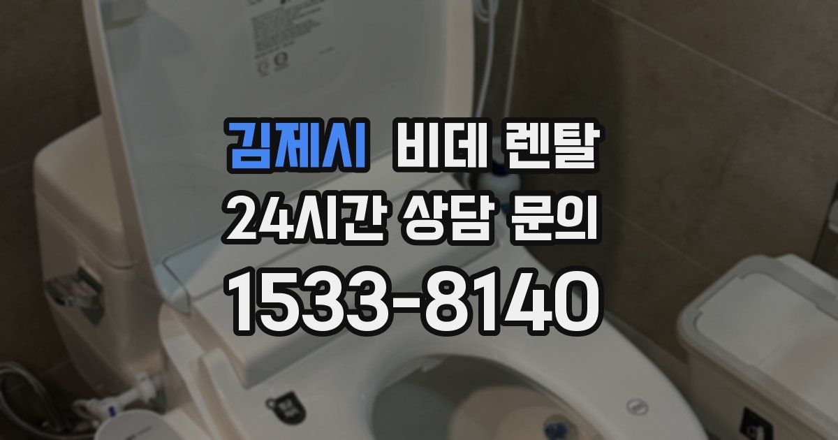 김제시 비데 렌탈