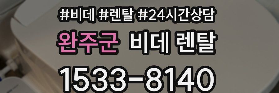완주군 비데 렌탈