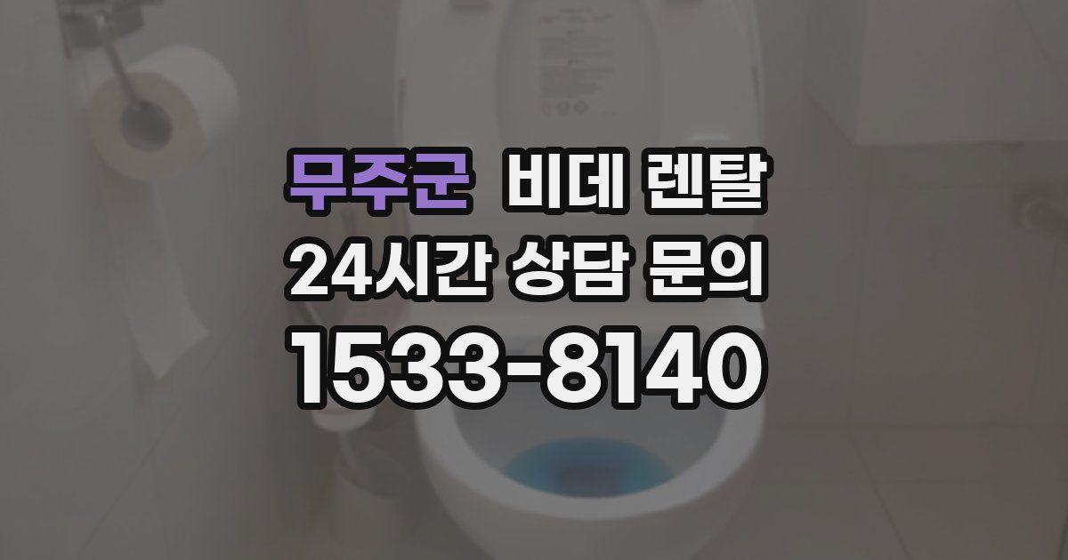 무주군 비데 렌탈