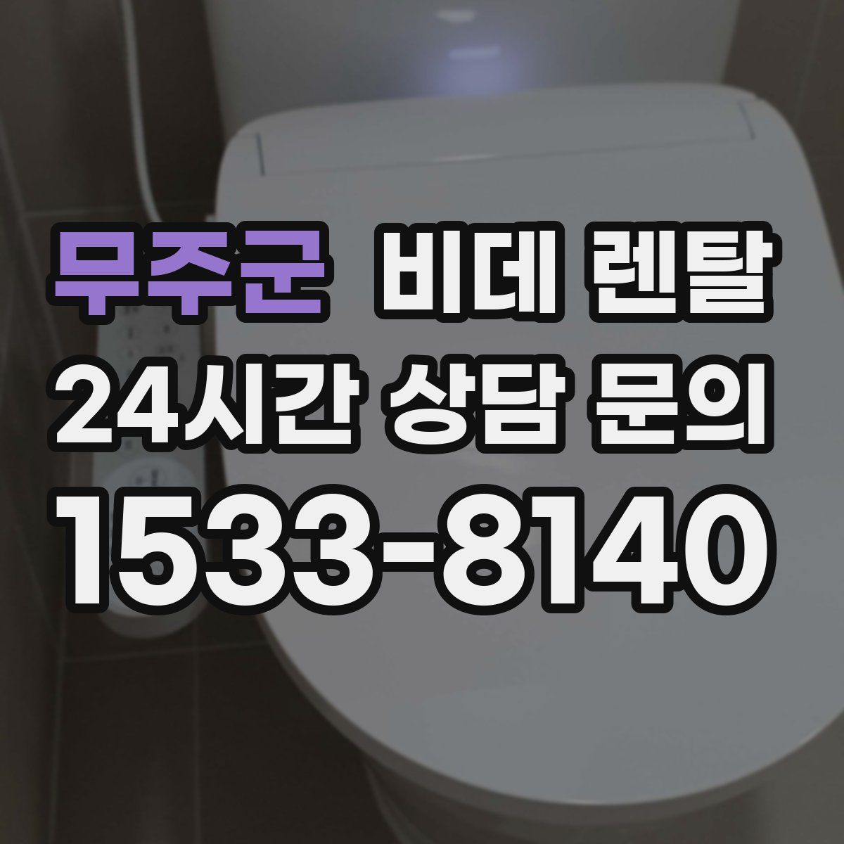 무주군 비데 렌탈