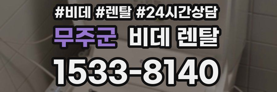 무주군 비데 렌탈