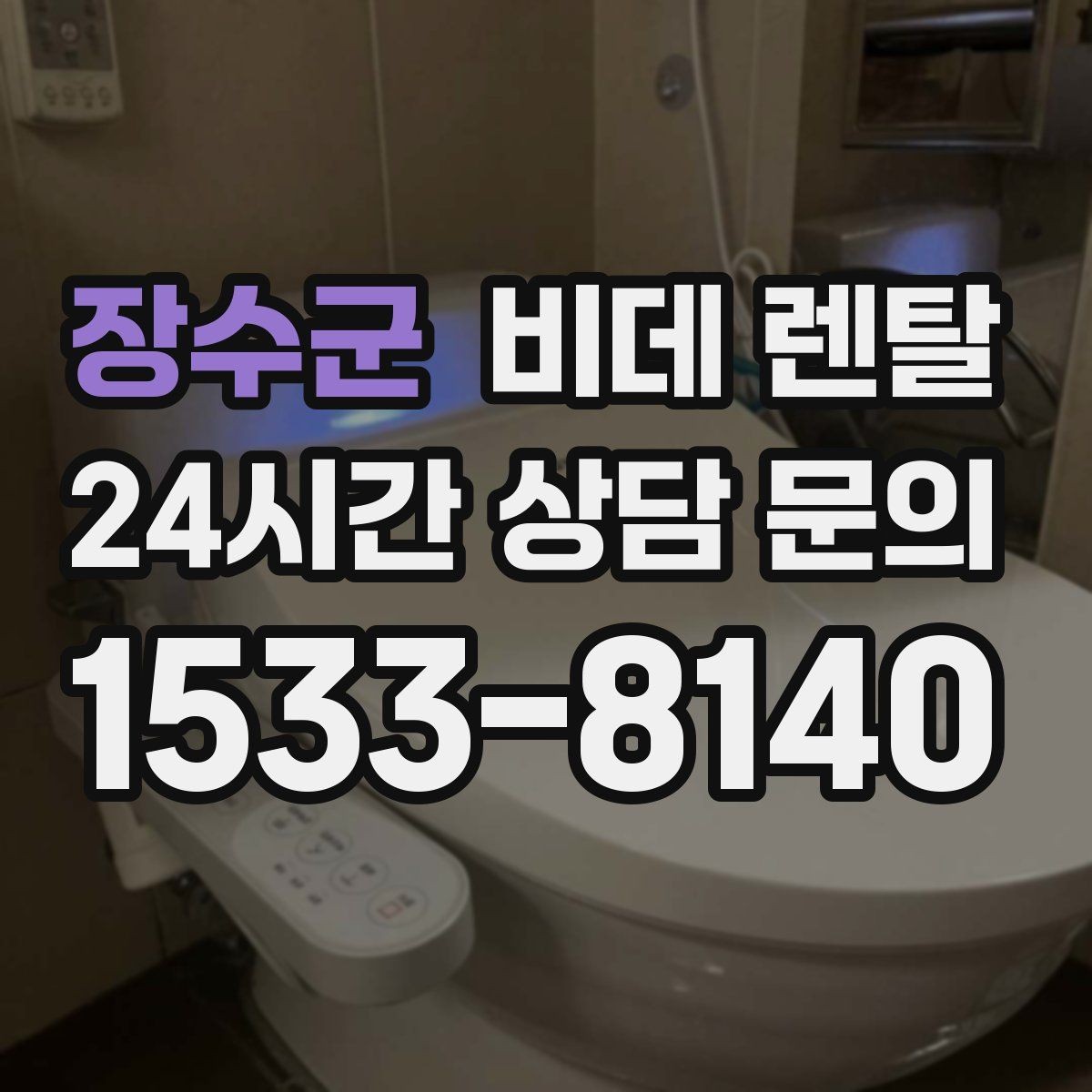 장수군 비데 렌탈 어린이 있는 집에서 살펴볼 안전 요소