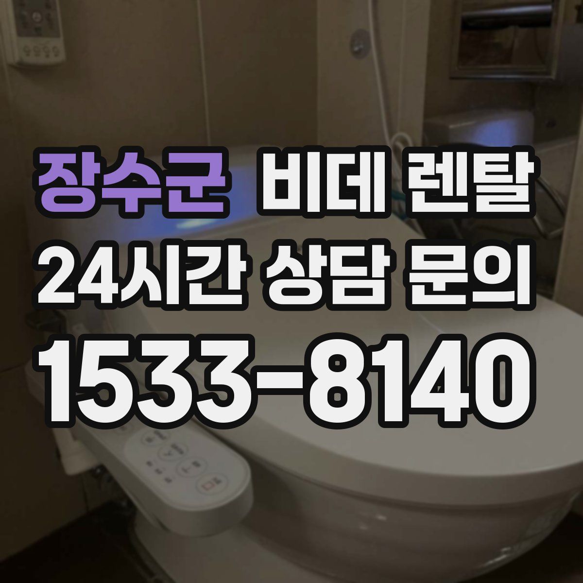 장수군 비데 렌탈