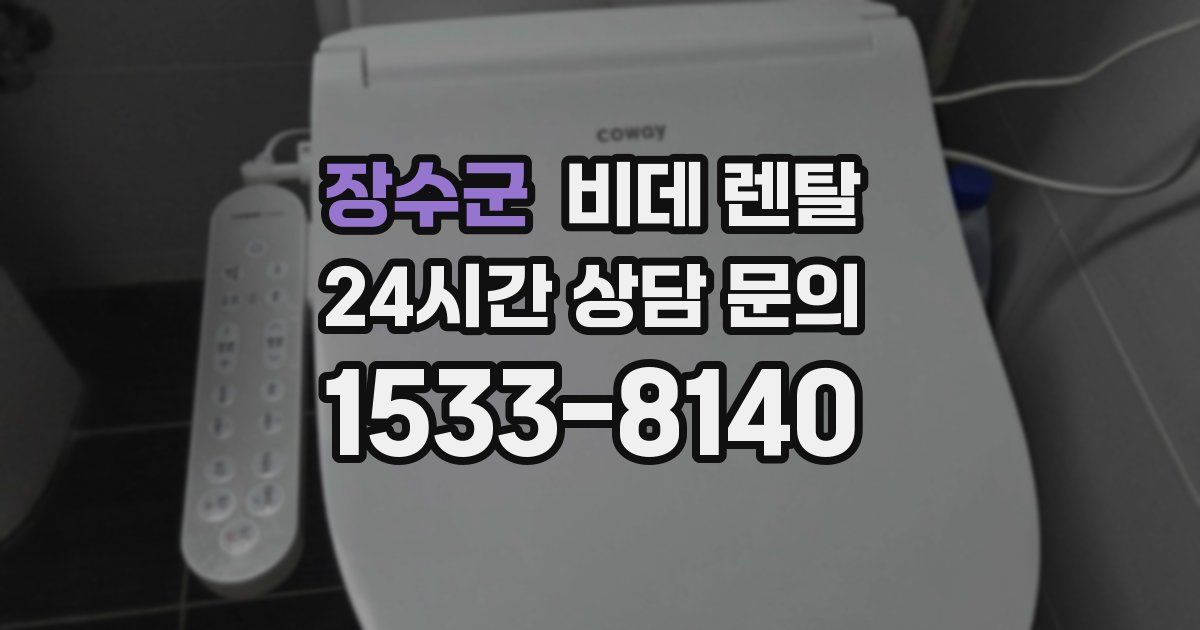 장수군 비데 렌탈
