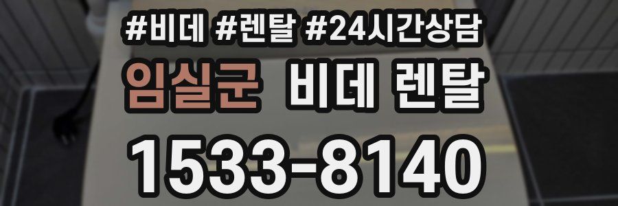 임실군 비데 렌탈