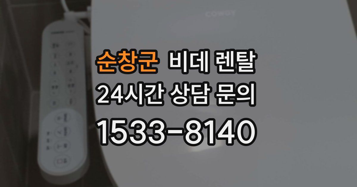 순창군 비데 렌탈