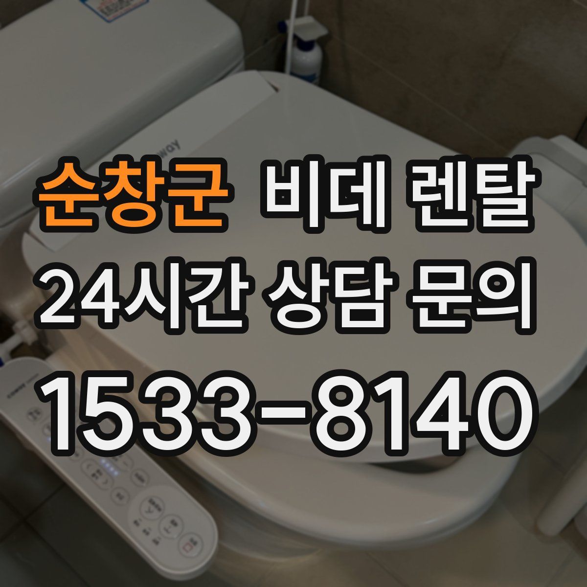 순창군 비데 렌탈