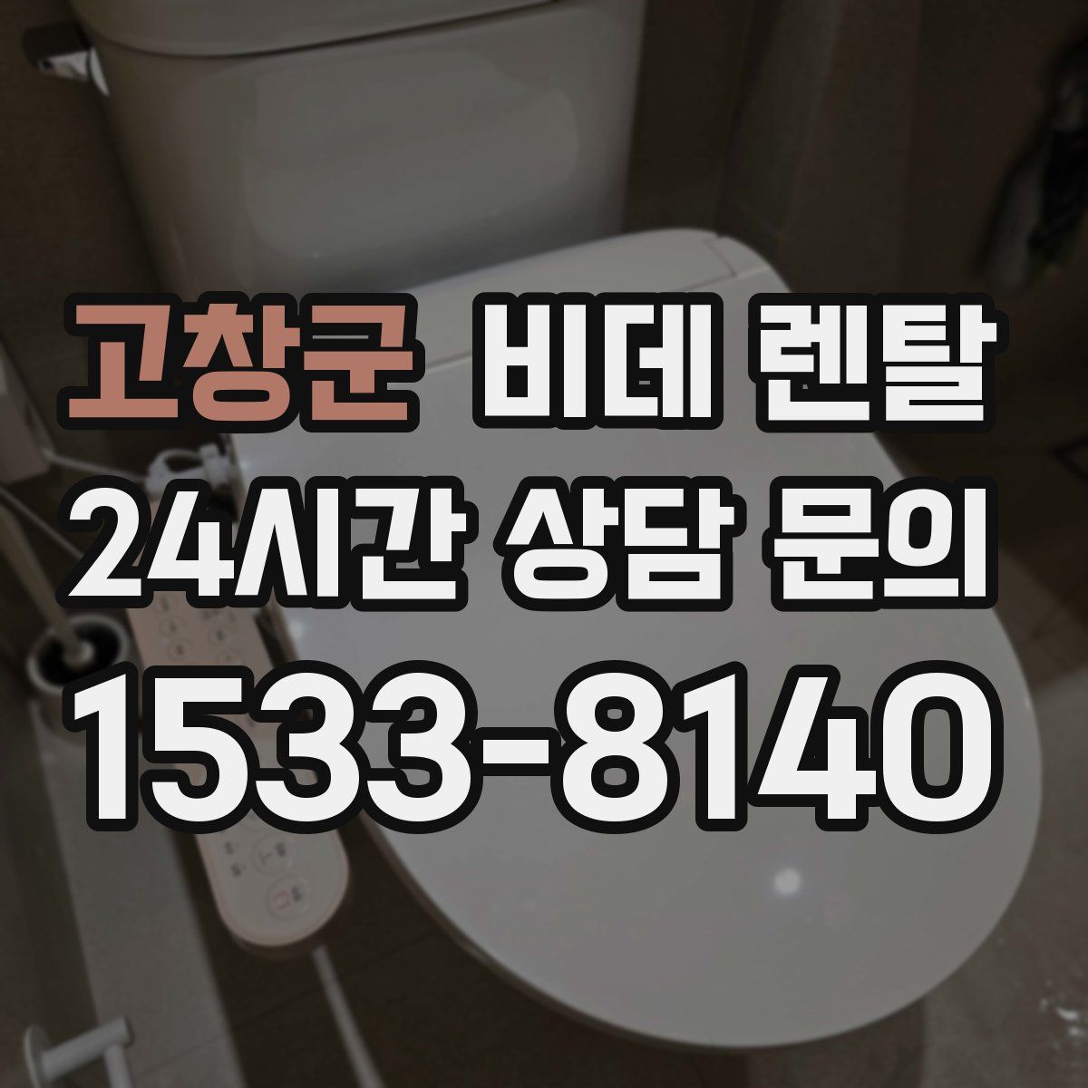 고창군 비데 렌탈