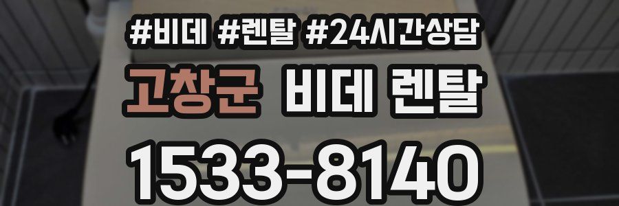 고창군 비데 렌탈