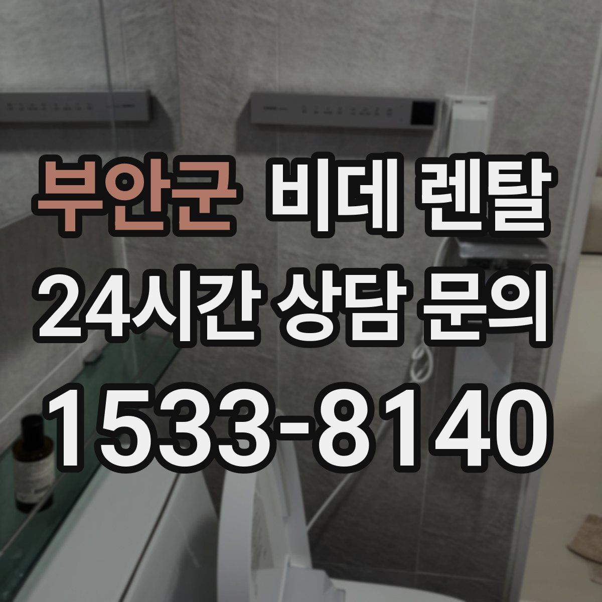 부안군 비데 렌탈