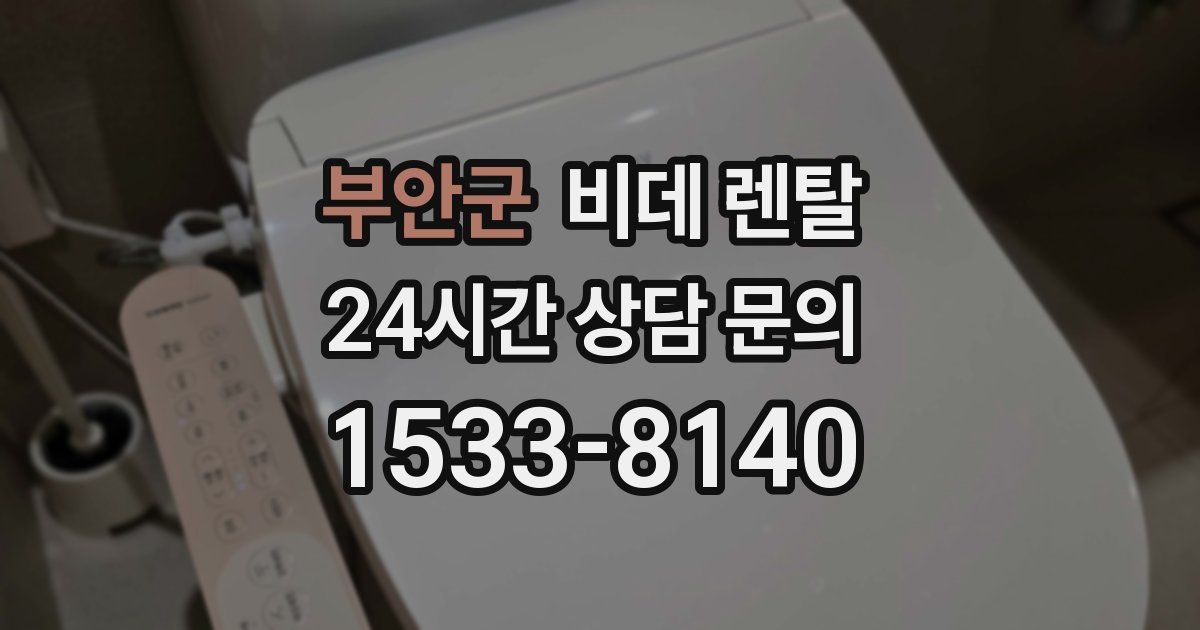 부안군 비데 렌탈