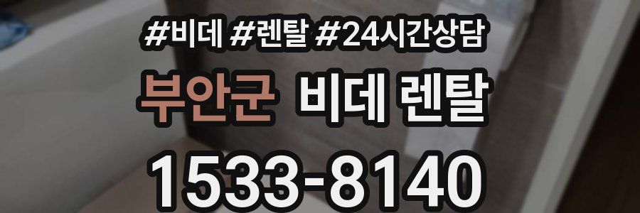 부안군 비데 렌탈