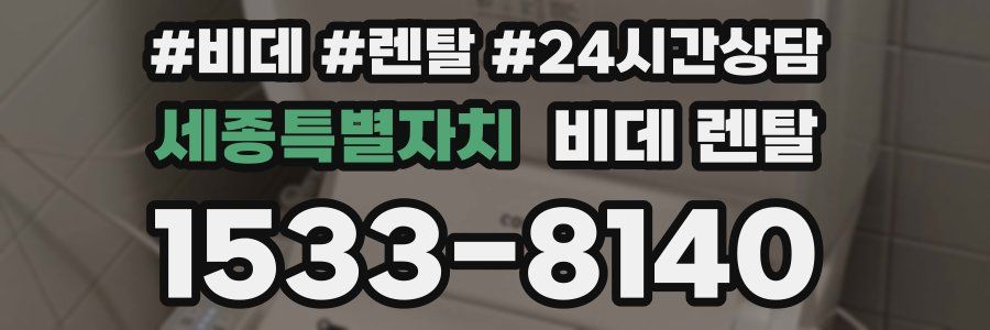 세종특별자치 비데 렌탈