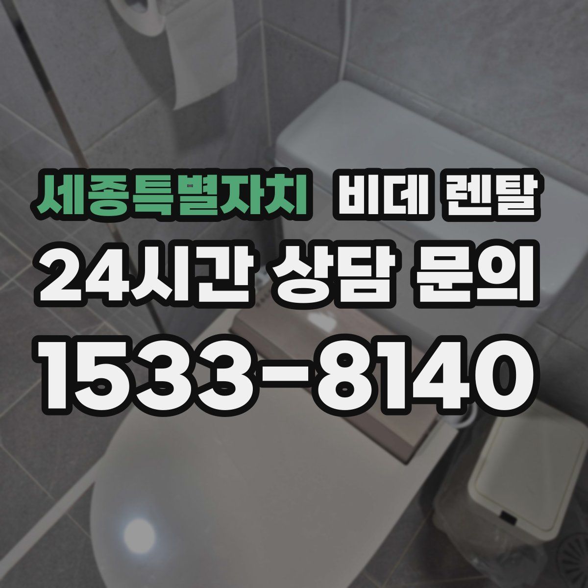 세종특별자치 비데 렌탈