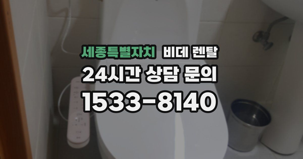 세종특별자치 비데 렌탈