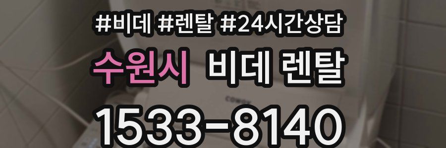 수원시 비데 렌탈