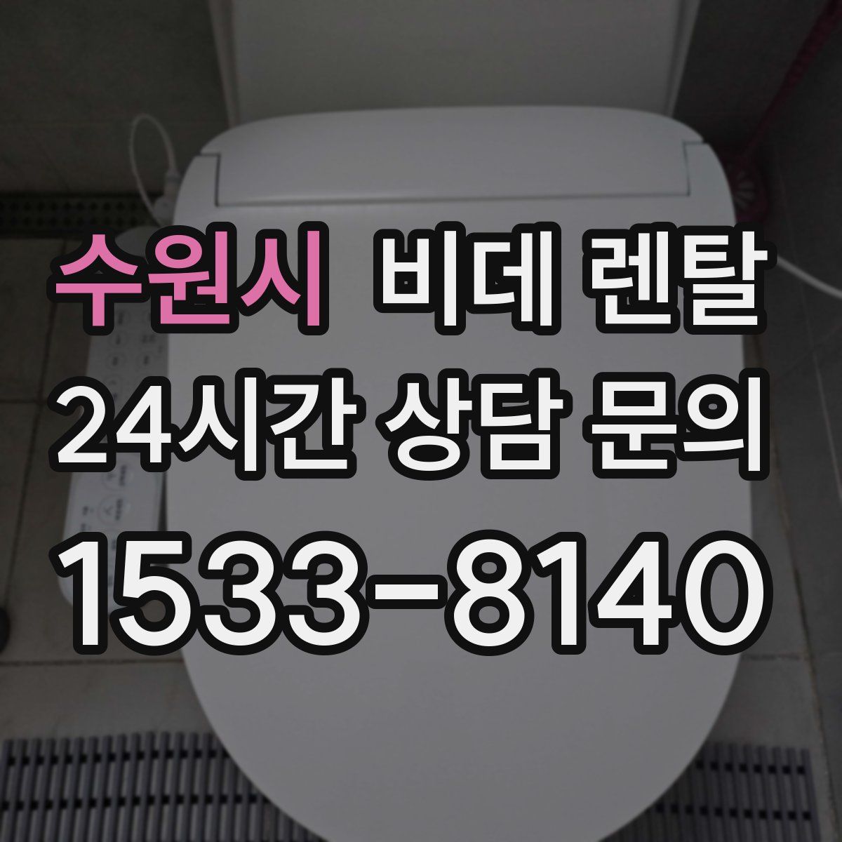 수원시 비데 렌탈