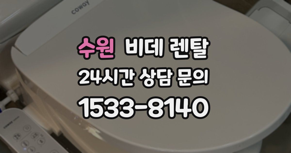수원 비데 렌탈