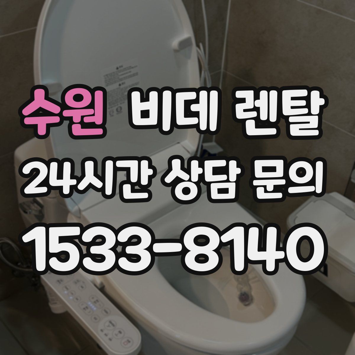 수원 비데 렌탈