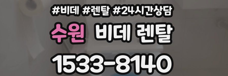 수원 비데 렌탈