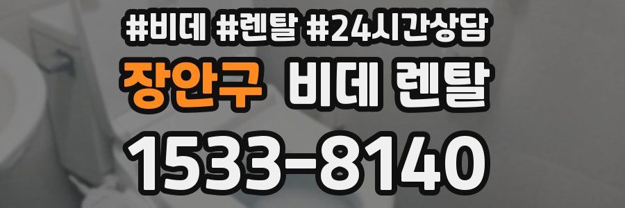장안구 비데 렌탈