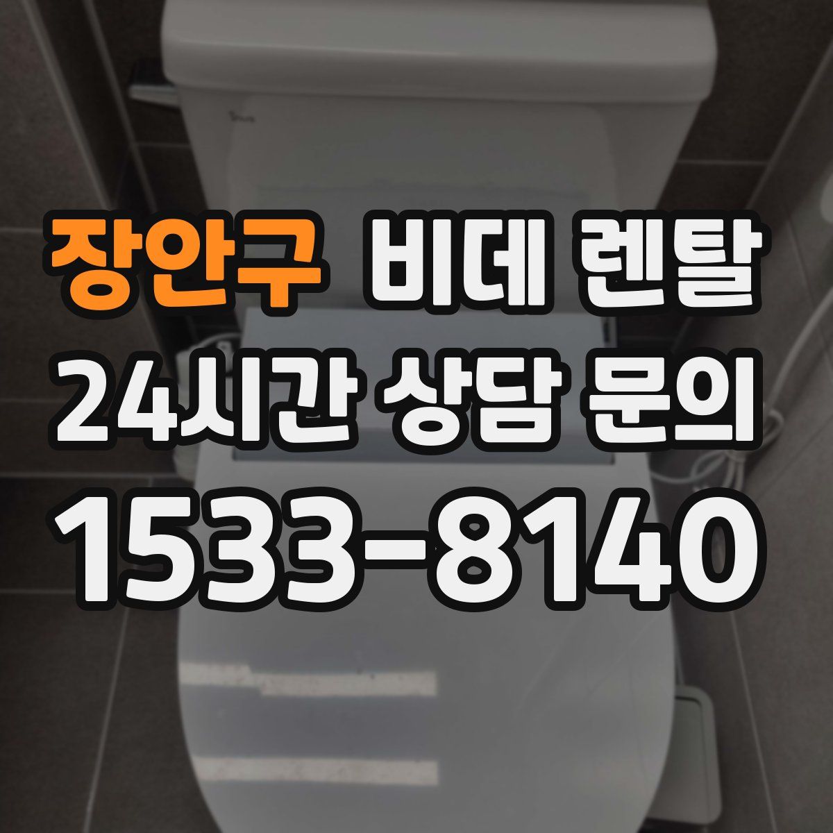 장안구 비데 렌탈