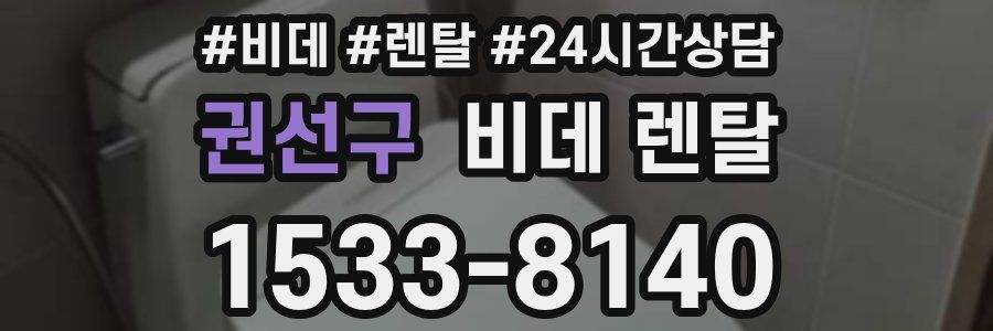 권선구 비데 렌탈