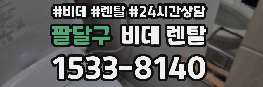 팔달구 비데 렌탈