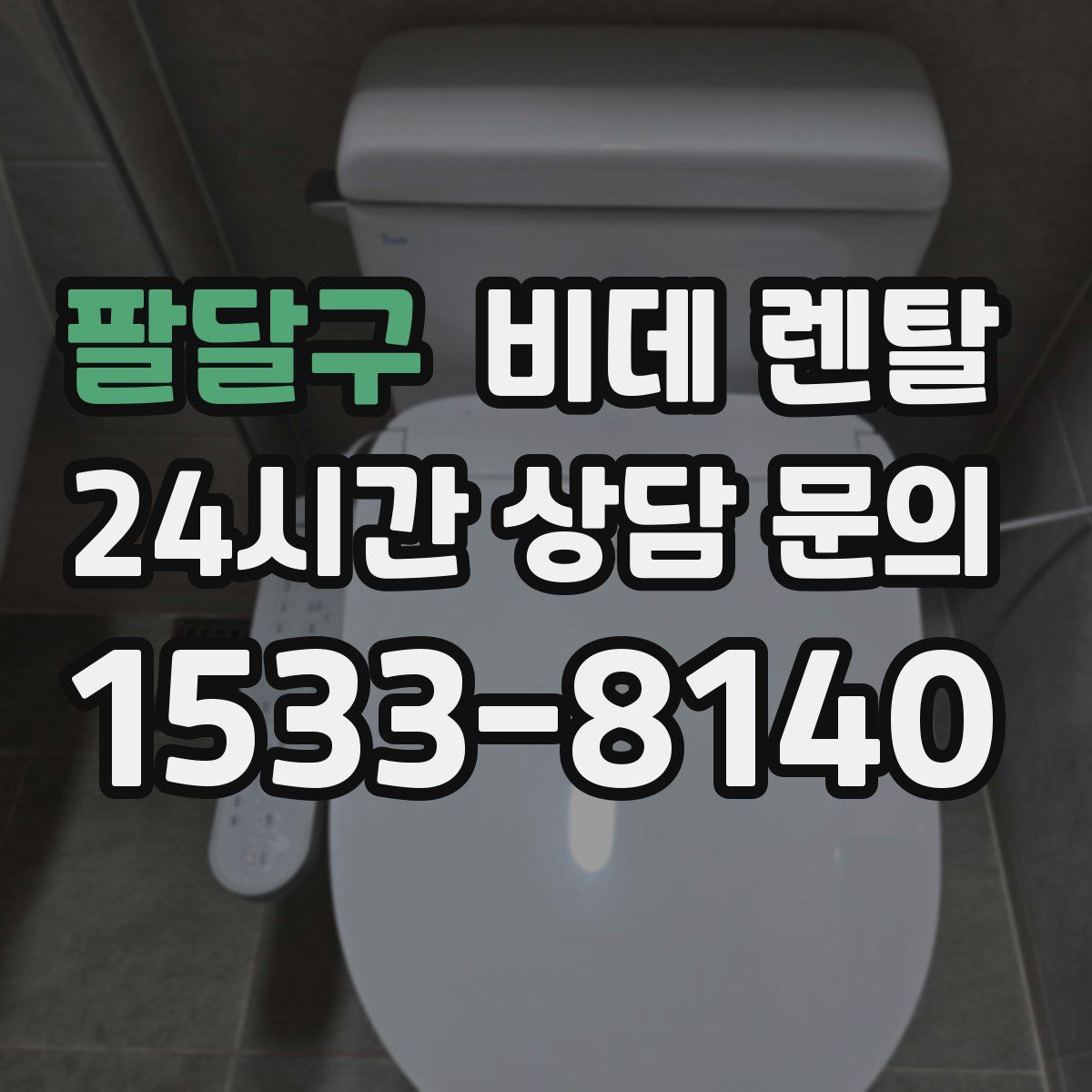 팔달구 비데 렌탈