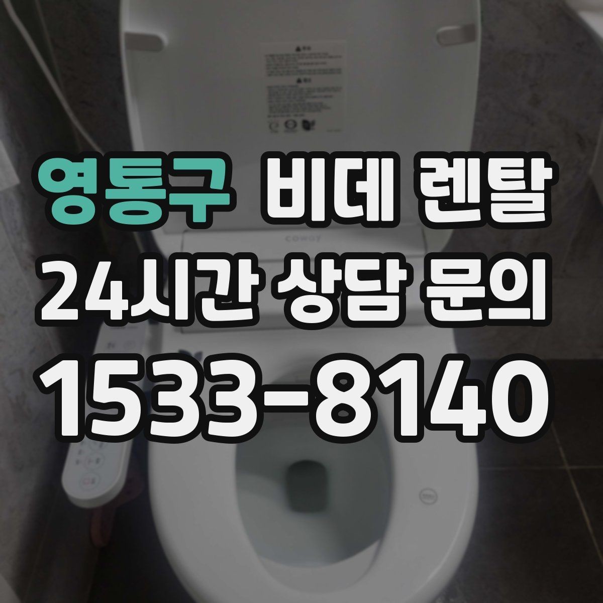 영통구 비데 렌탈 반응 속도와 조작 편의성 비교