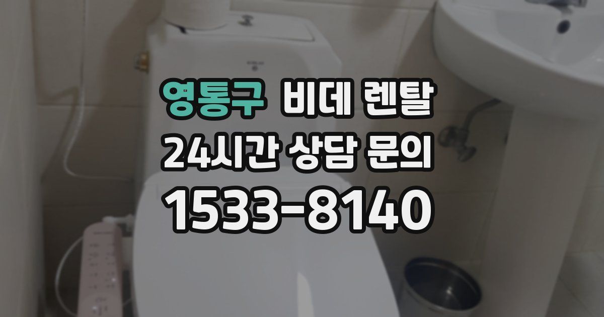 영통구 비데 렌탈
