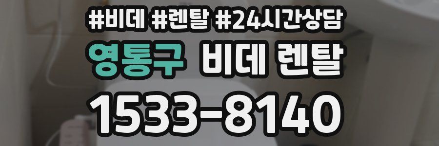 영통구 비데 렌탈
