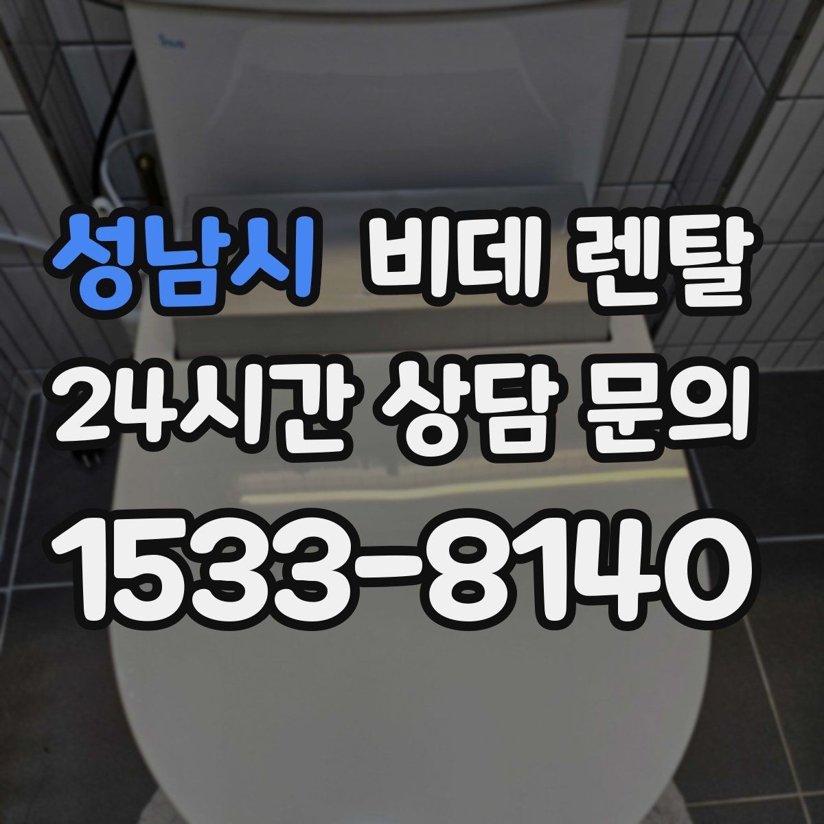 성남시 비데 렌탈 필터와 노즐 관리가 중요한 이유