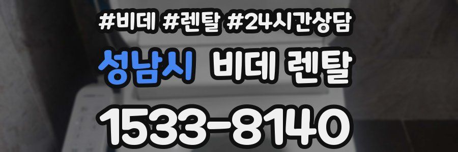 성남시 비데 렌탈