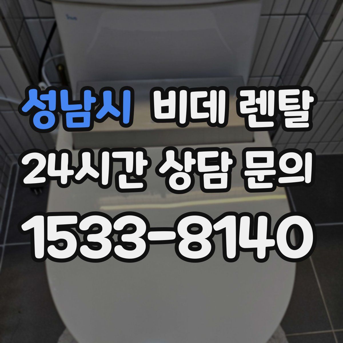 성남시 비데 렌탈